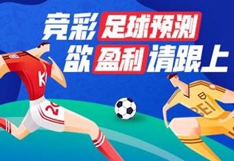 「足彩冷热指数：开云体育分享如何避开过热场次与让球陷阱以提升盈利稳健度」