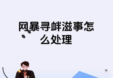 “谨防舆论暴力：开云体育呼吁选手粉丝理性表达，避免网暴导致职业选手心理危机”