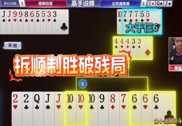 「顶尖智者教你拆牌：开云体育分享经验人士对特定路局的识别技巧与下注节奏分配」