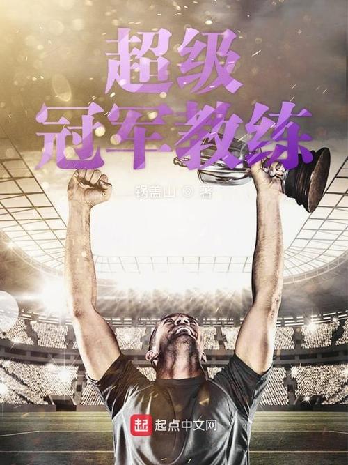 “历届世界冠军教练集结:开云体育官网揭示名帅互相切磋战术理念,各赛区相互学习借鉴”